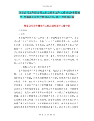烟草公司某年财务科工作总结和某年工作计划与烟草公司生产技术科2024年工作总结汇编