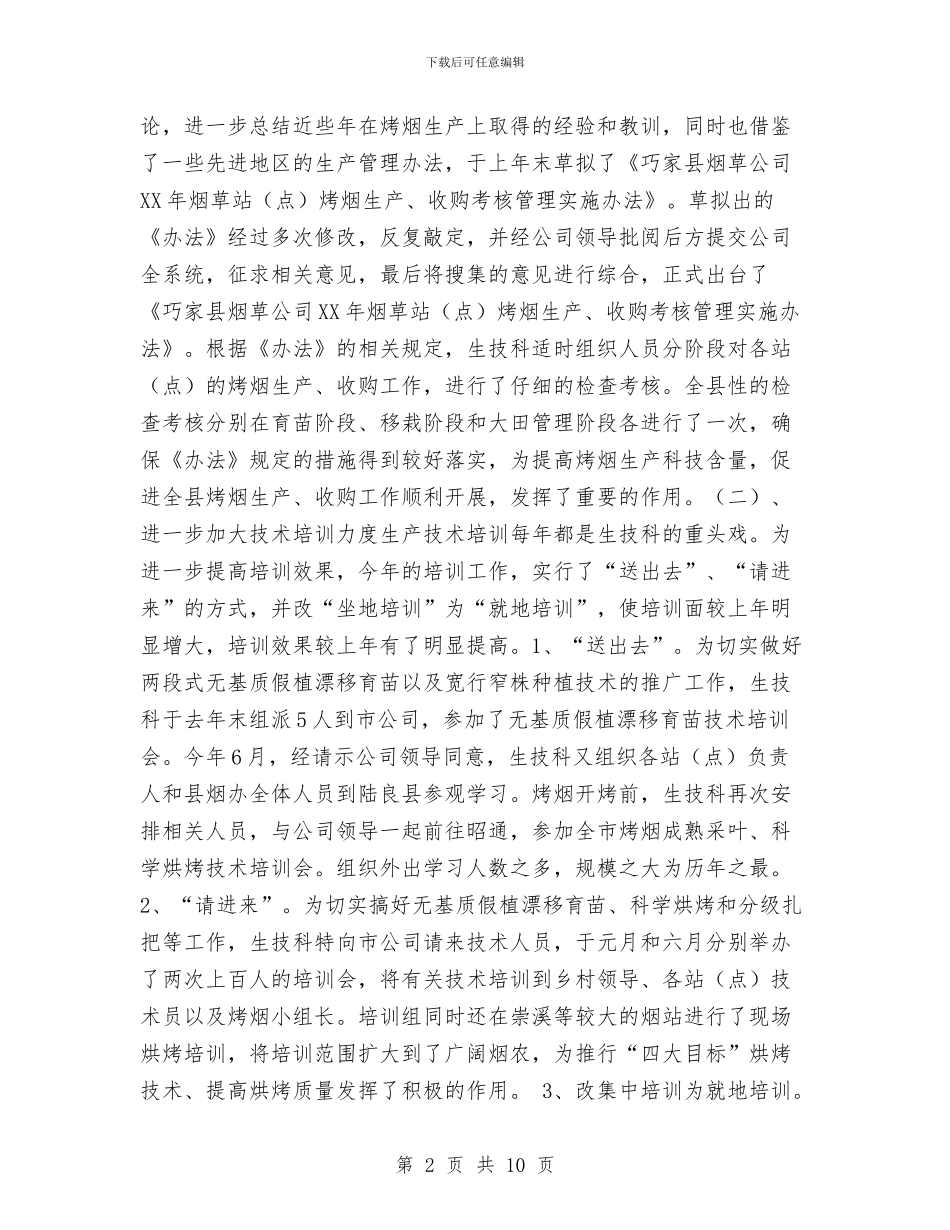 烟草公司生产技术科2024年工作总结与烟草公司科学发展观心得体会汇编_第2页