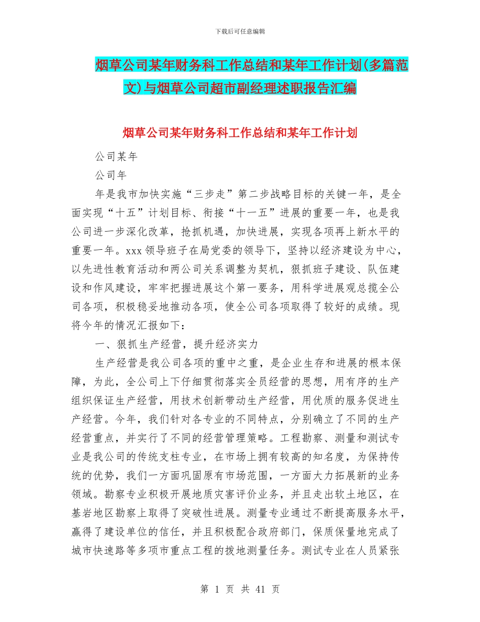 烟草公司某年财务科工作总结和某年工作计划与烟草公司超市副经理述职报告汇编_第1页