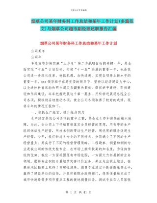 烟草公司某年财务科工作总结和某年工作计划与烟草公司超市副经理述职报告汇编