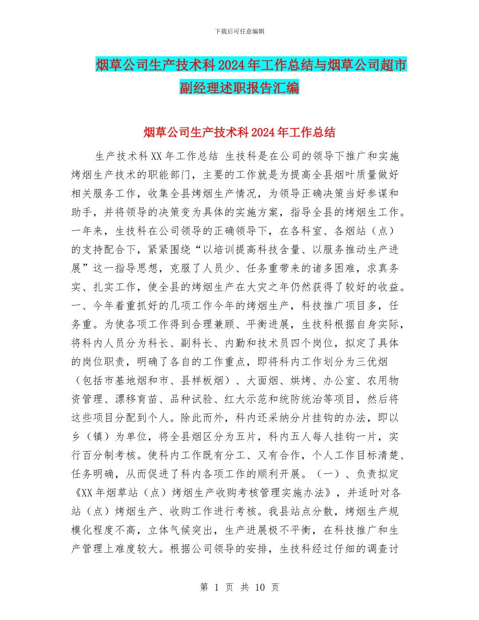烟草公司生产技术科2024年工作总结与烟草公司超市副经理述职报告汇编_第1页