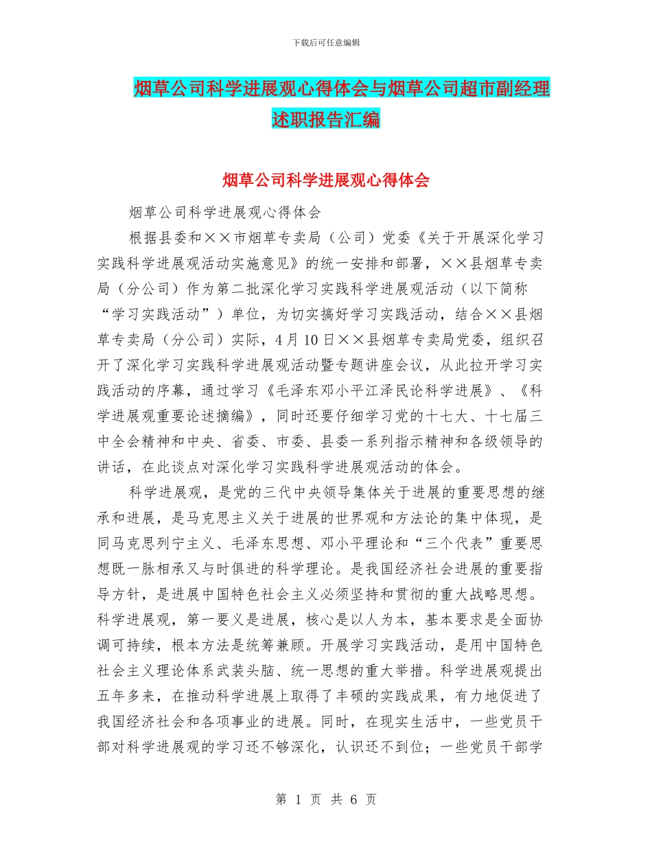 烟草公司科学发展观心得体会与烟草公司超市副经理述职报告汇编_第1页