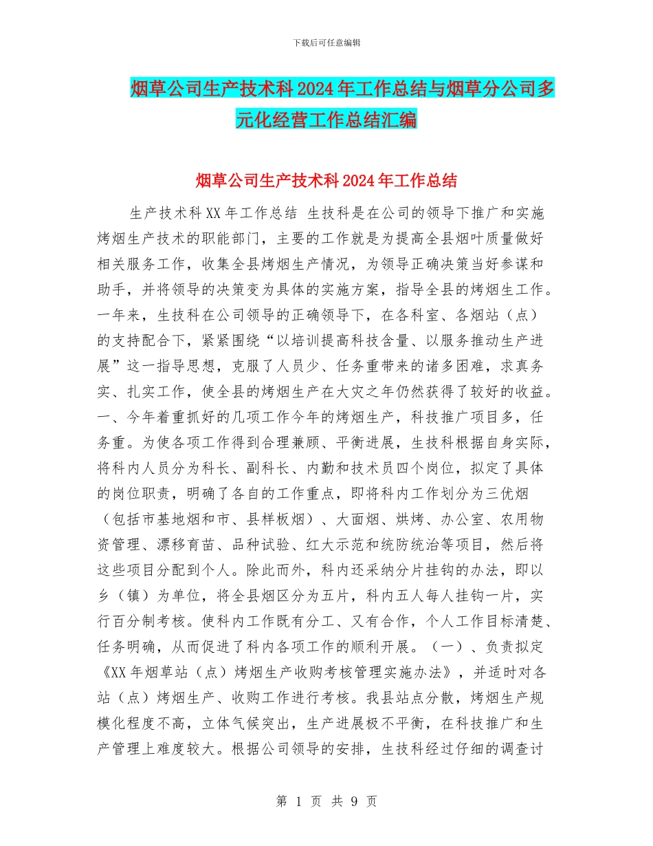 烟草公司生产技术科2024年工作总结与烟草分公司多元化经营工作总结汇编_第1页