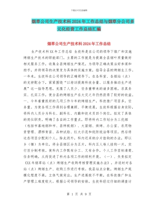 烟草公司生产技术科2024年工作总结与烟草分公司多元化经营工作总结汇编
