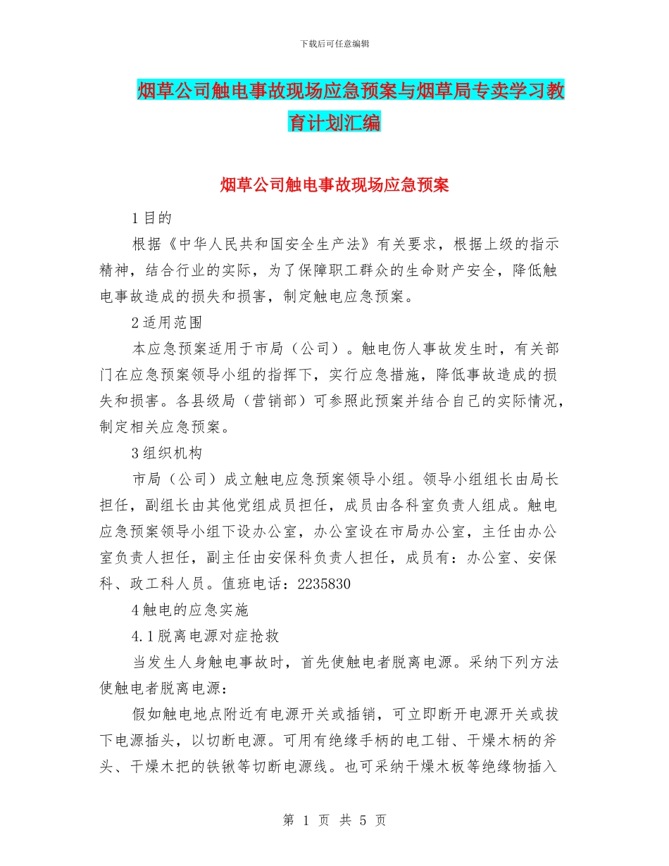 烟草公司触电事故现场应急预案与烟草局专卖学习教育计划汇编_第1页