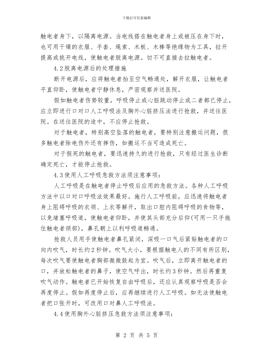 烟草公司触电事故现场应急预案与烟草局专卖学习教育计划汇编_第2页