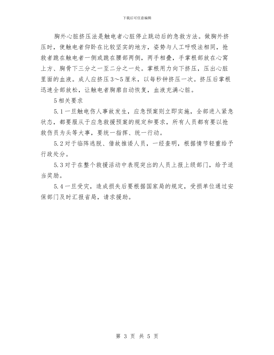 烟草公司触电事故现场应急预案与烟草局专卖学习教育计划汇编_第3页