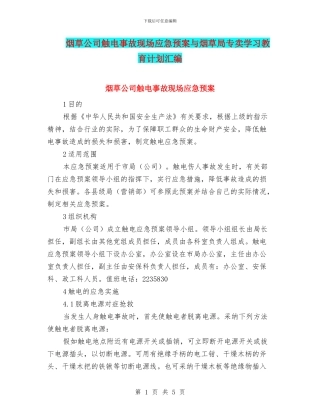 烟草公司触电事故现场应急预案与烟草局专卖学习教育计划汇编