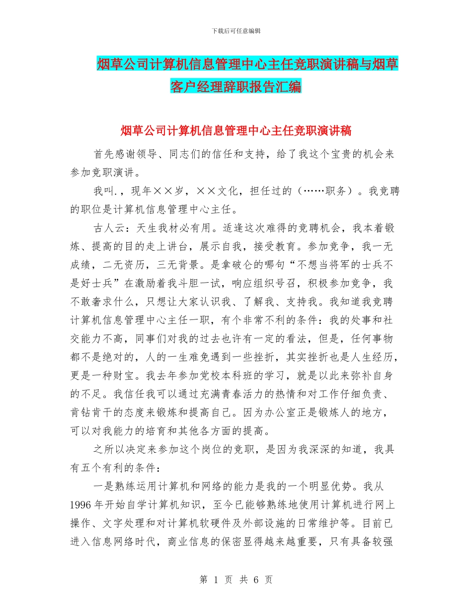 烟草公司计算机信息管理中心主任竞职演讲稿与烟草客户经理辞职报告汇编_第1页