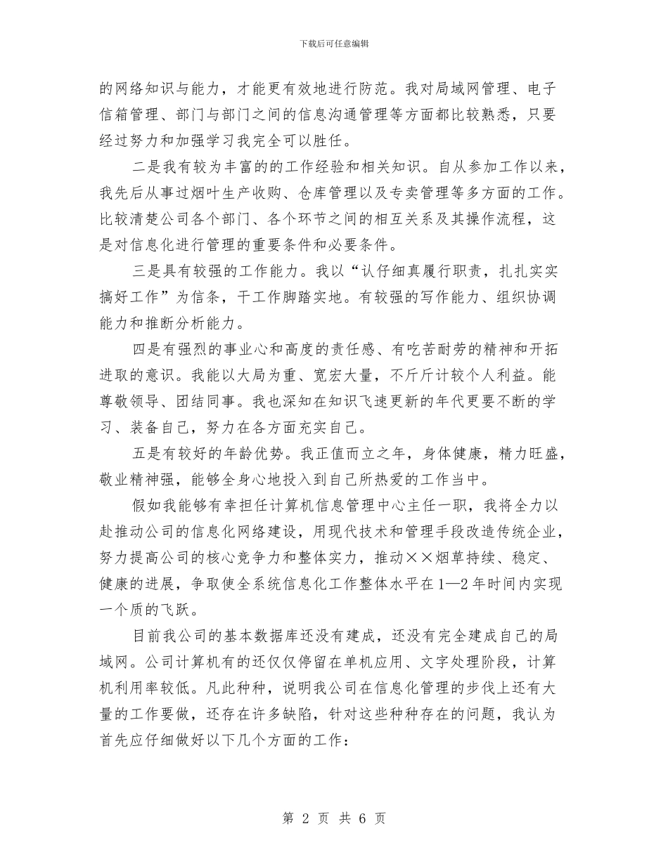 烟草公司计算机信息管理中心主任竞职演讲稿与烟草客户经理辞职报告汇编_第2页