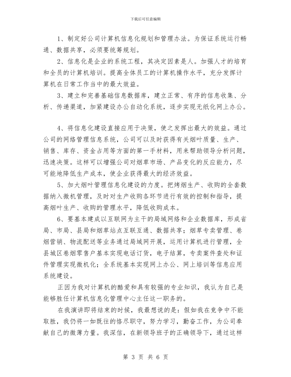 烟草公司计算机信息管理中心主任竞职演讲稿与烟草客户经理辞职报告汇编_第3页