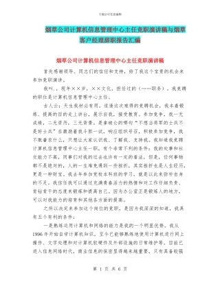 烟草公司计算机信息管理中心主任竞职演讲稿与烟草客户经理辞职报告汇编