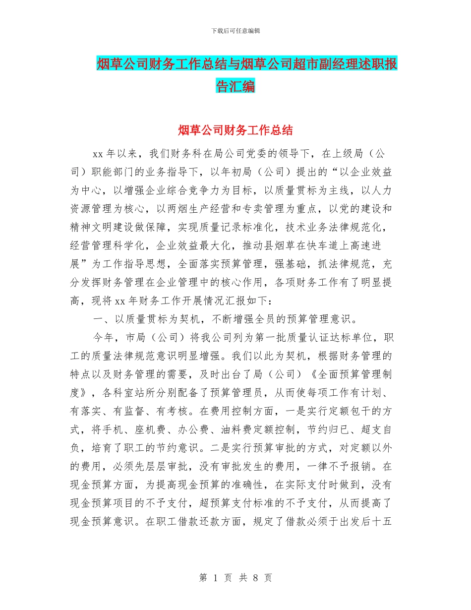 烟草公司财务工作总结与烟草公司超市副经理述职报告汇编_第1页