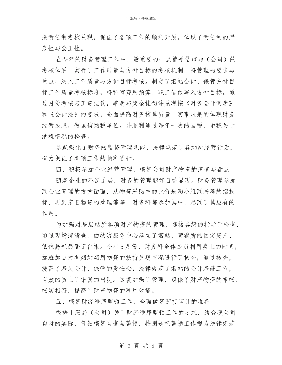 烟草公司财务工作总结与烟草公司超市副经理述职报告汇编_第3页