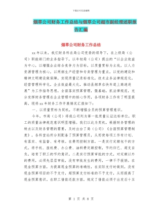 烟草公司财务工作总结与烟草公司超市副经理述职报告汇编