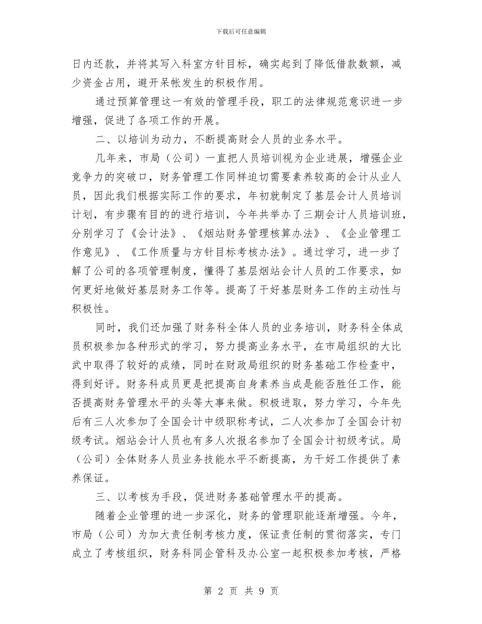 烟草公司财务工作总结与烟草分公司工会工作总结汇编_第2页
