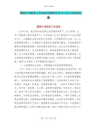 烟草公司财务工作总结与烟草分公司工会工作总结汇编