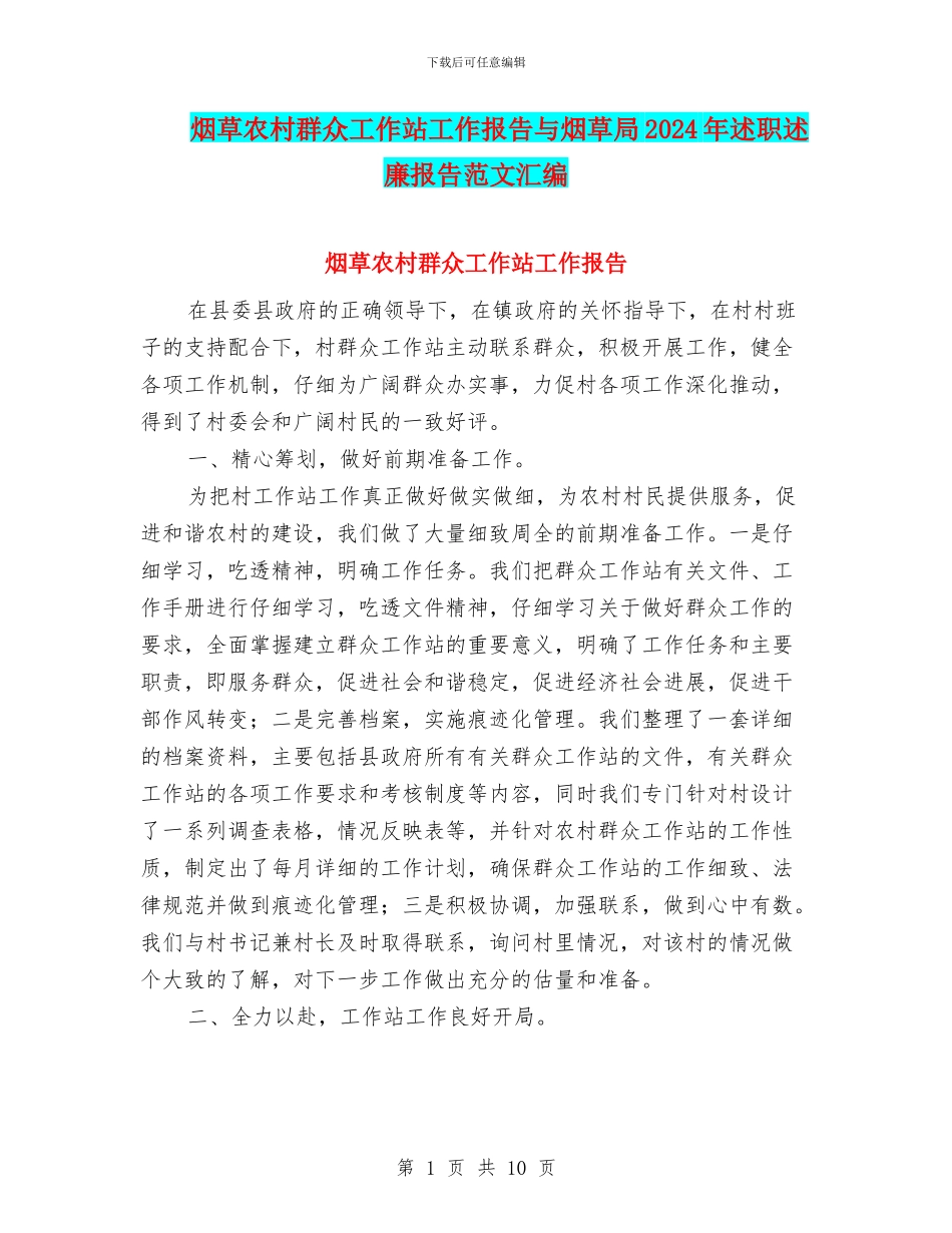 烟草农村群众工作站工作报告与烟草局2024年述职述廉报告范文汇编_第1页