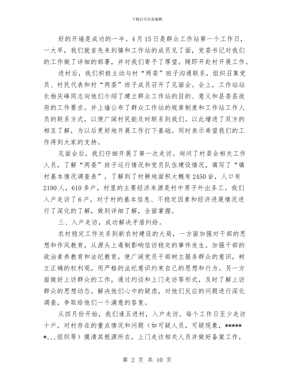 烟草农村群众工作站工作报告与烟草局2024年述职述廉报告范文汇编_第2页