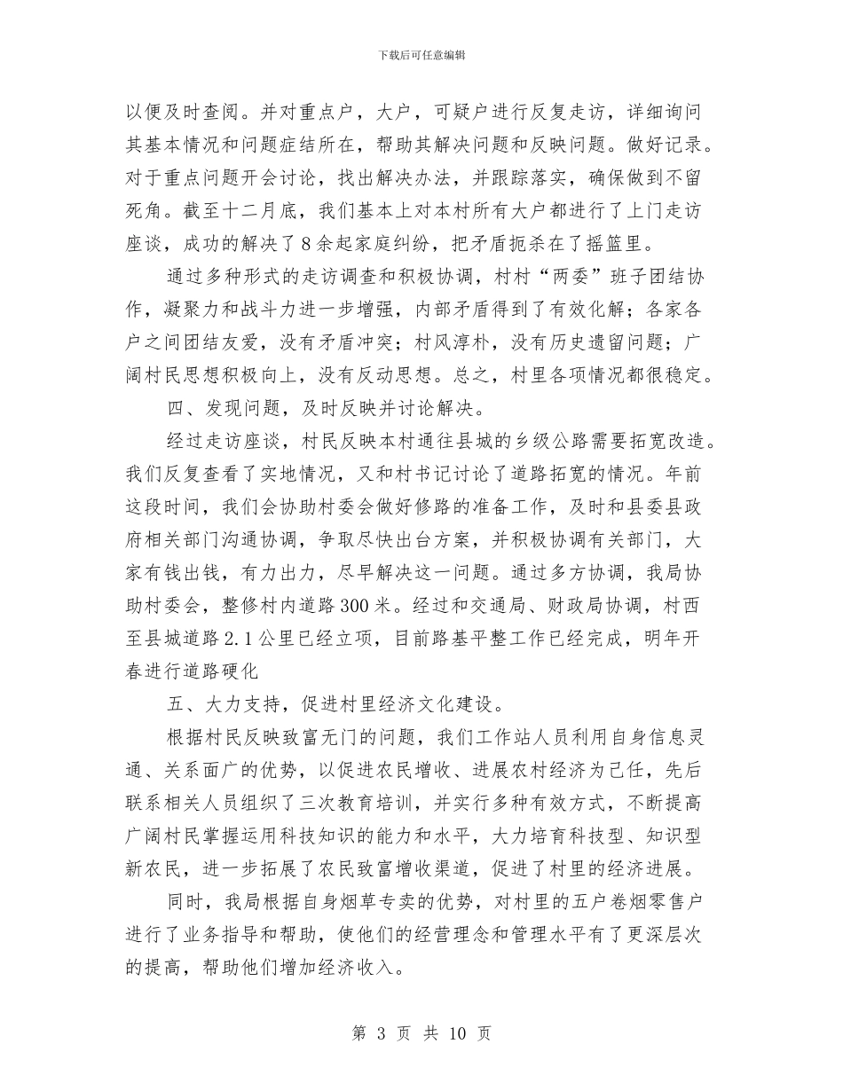 烟草农村群众工作站工作报告与烟草局2024年述职述廉报告范文汇编_第3页