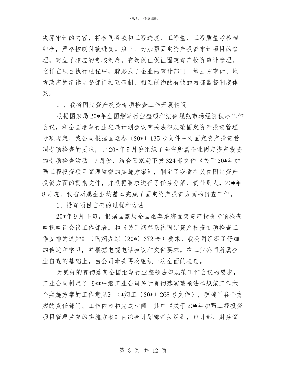 烟草公司资产检查考察报告与烟草分公司工会工作总结汇编_第3页