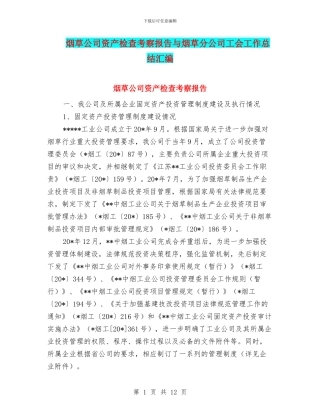 烟草公司资产检查考察报告与烟草分公司工会工作总结汇编