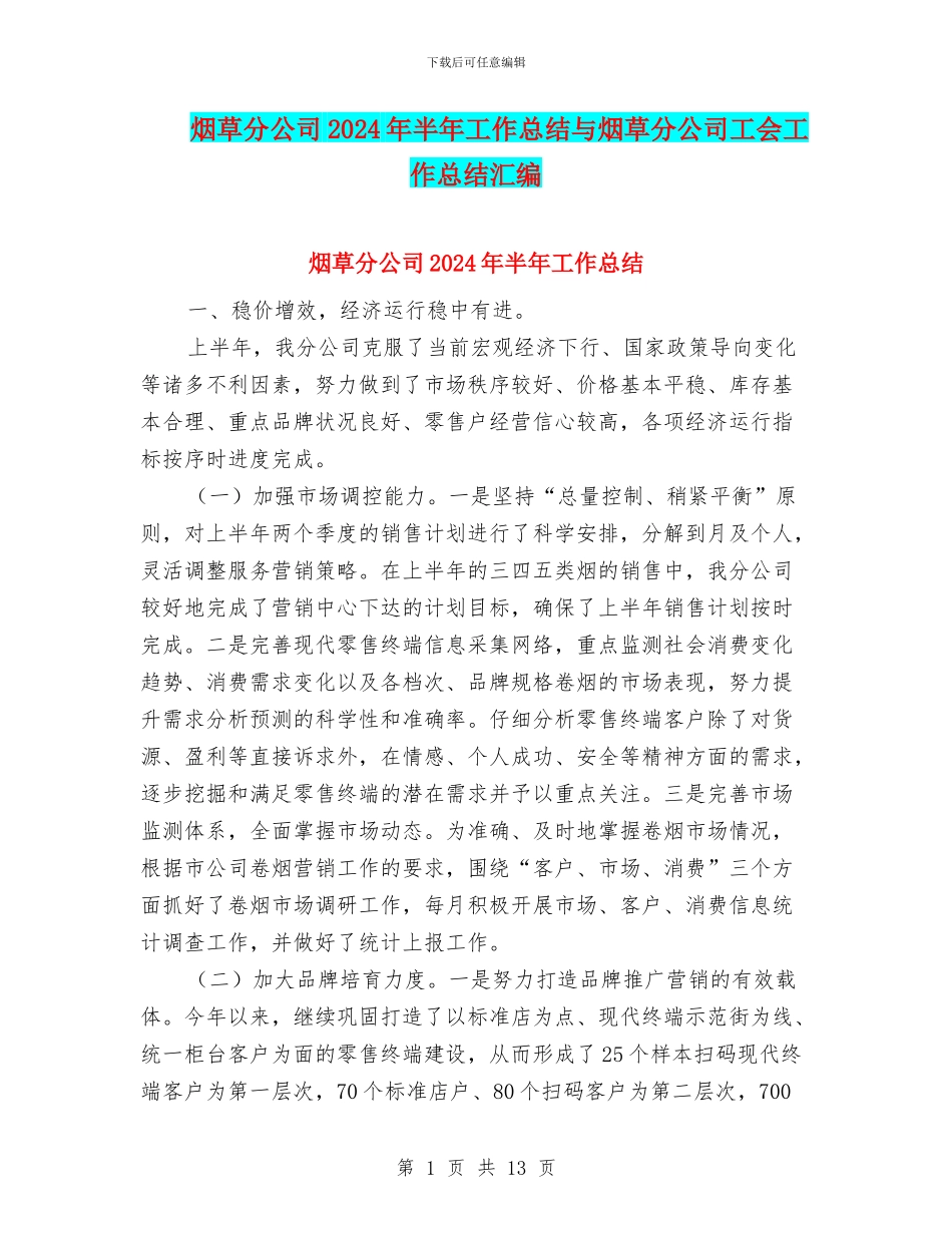 烟草分公司2024年半年工作总结与烟草分公司工会工作总结汇编_第1页