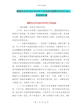 烟草分公司2024年半年工作总结与烟草分公司工会工作总结汇编