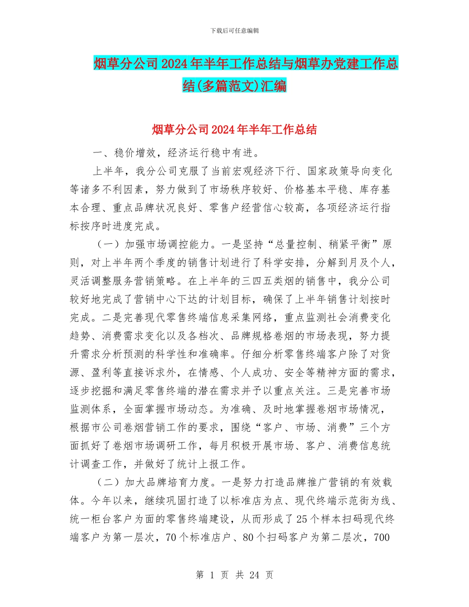 烟草分公司2024年半年工作总结与烟草办党建工作总结汇编_第1页