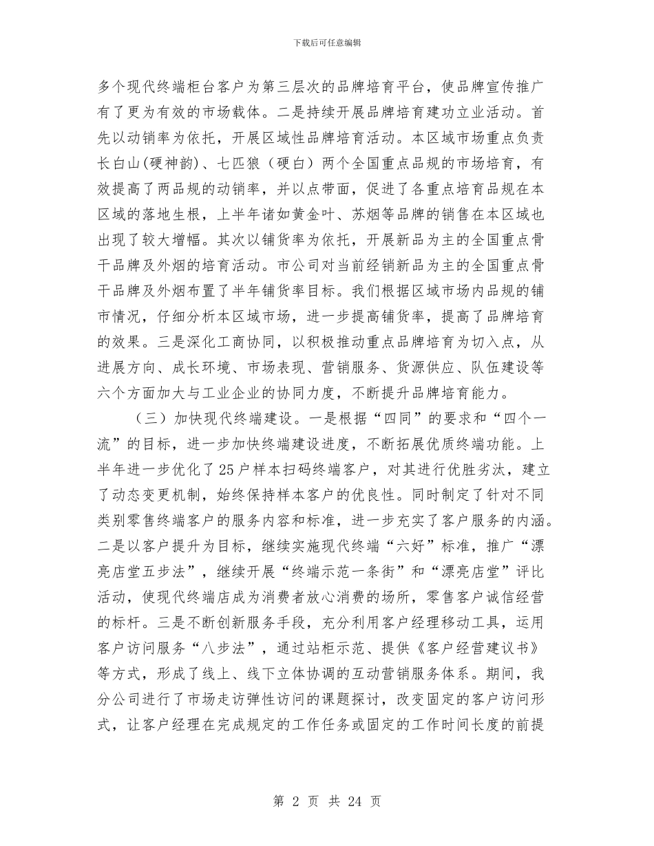 烟草分公司2024年半年工作总结与烟草办党建工作总结汇编_第2页