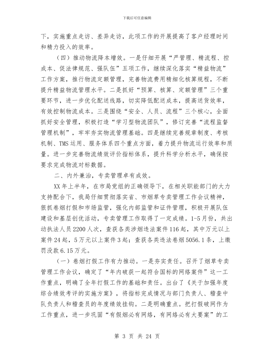 烟草分公司2024年半年工作总结与烟草办党建工作总结汇编_第3页