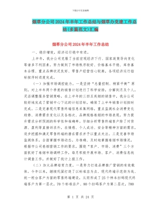 烟草分公司2024年半年工作总结与烟草办党建工作总结汇编