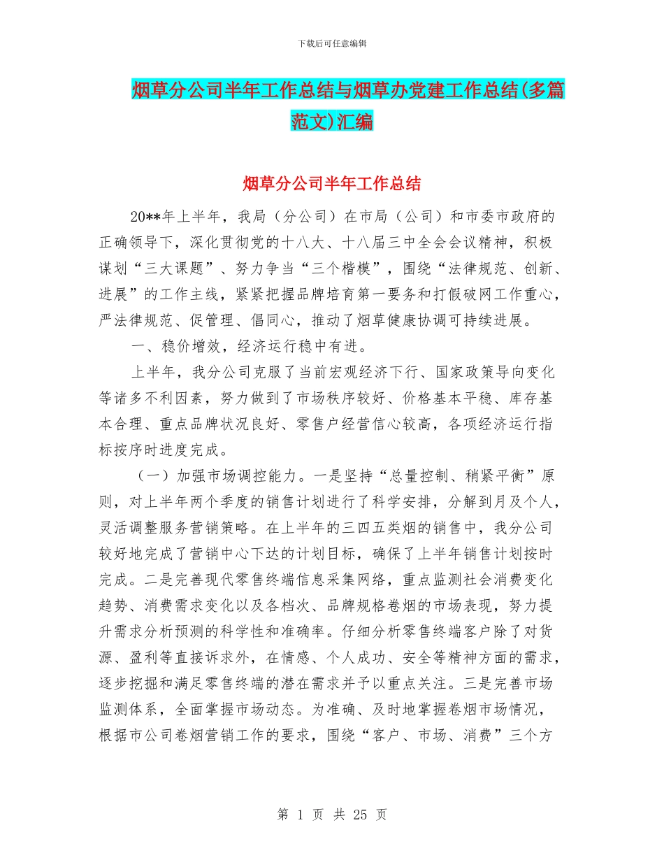 烟草分公司半年工作总结与烟草办党建工作总结汇编_第1页