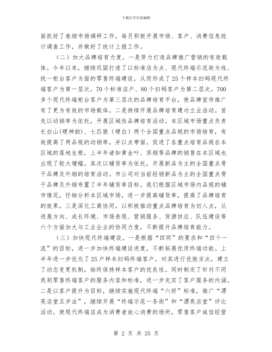 烟草分公司半年工作总结与烟草办党建工作总结汇编_第2页