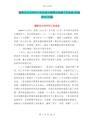 烟草分公司半年工作总结与烟草办党建工作总结汇编