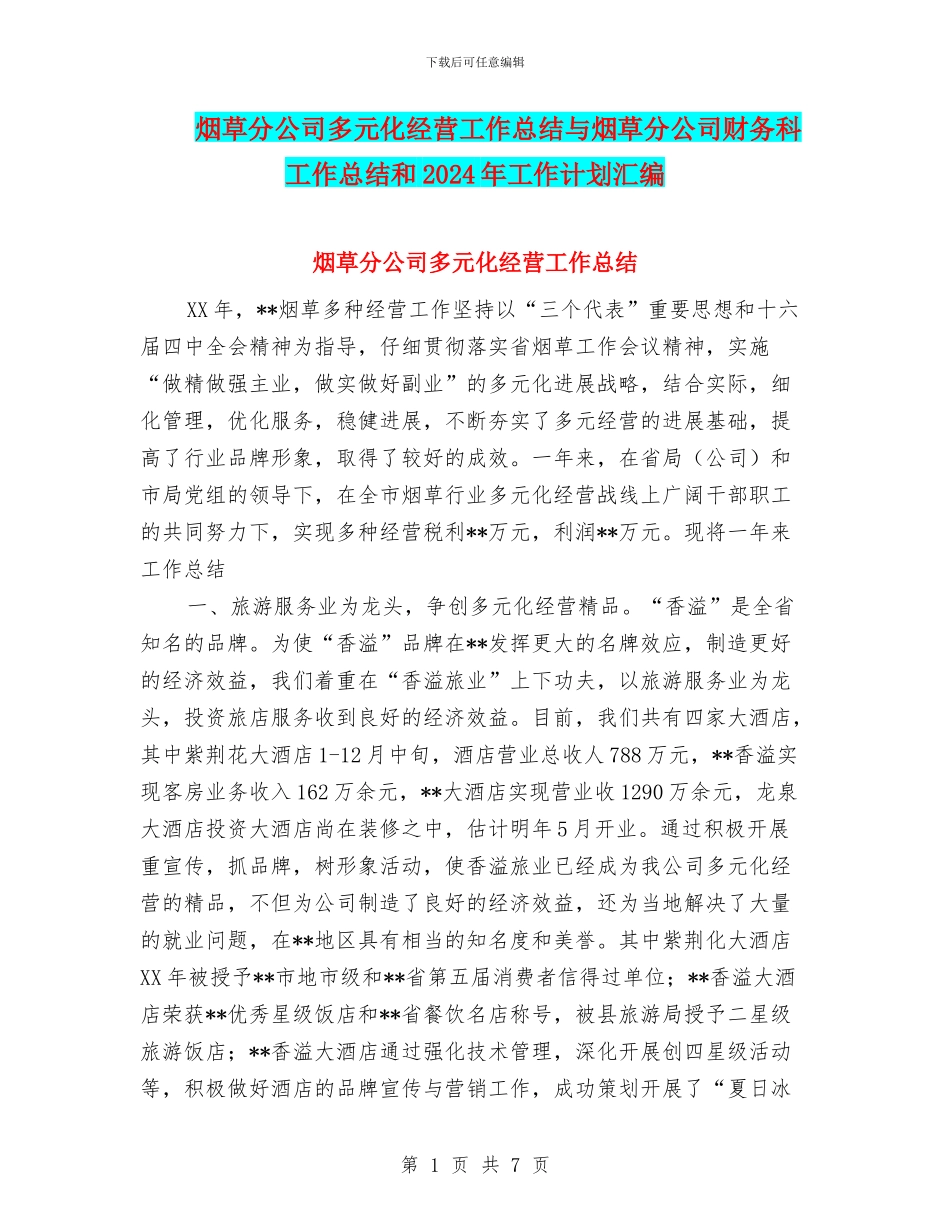 烟草分公司多元化经营工作总结与烟草分公司财务科工作总结和2024年工作计划汇编_第1页