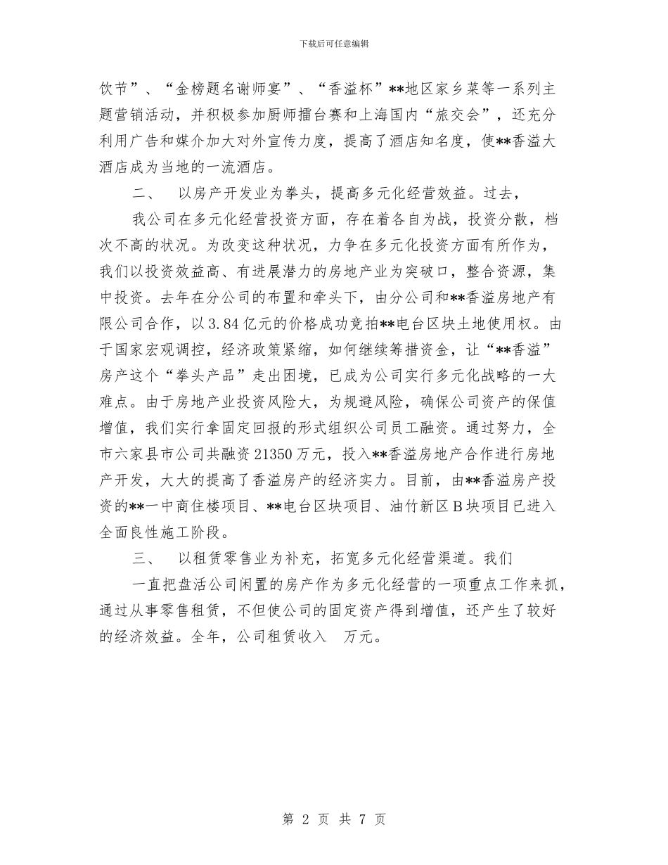 烟草分公司多元化经营工作总结与烟草分公司财务科工作总结和2024年工作计划汇编_第2页