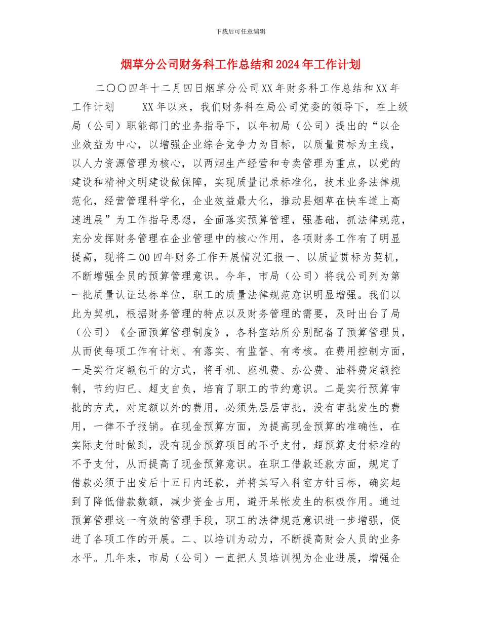 烟草分公司多元化经营工作总结与烟草分公司财务科工作总结和2024年工作计划汇编_第3页