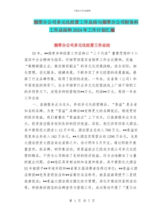 烟草分公司多元化经营工作总结与烟草分公司财务科工作总结和2024年工作计划汇编