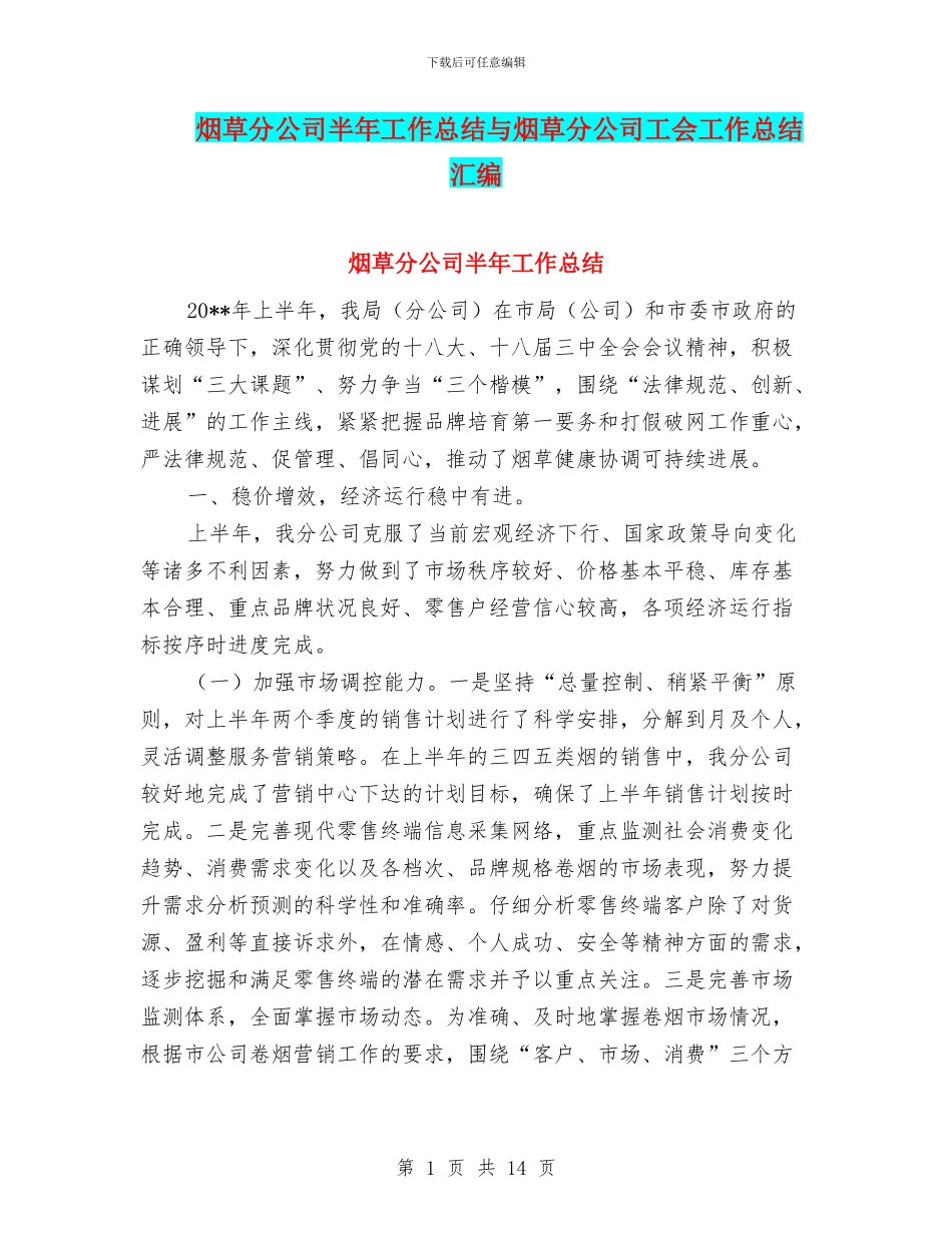 烟草分公司半年工作总结与烟草分公司工会工作总结汇编_第1页