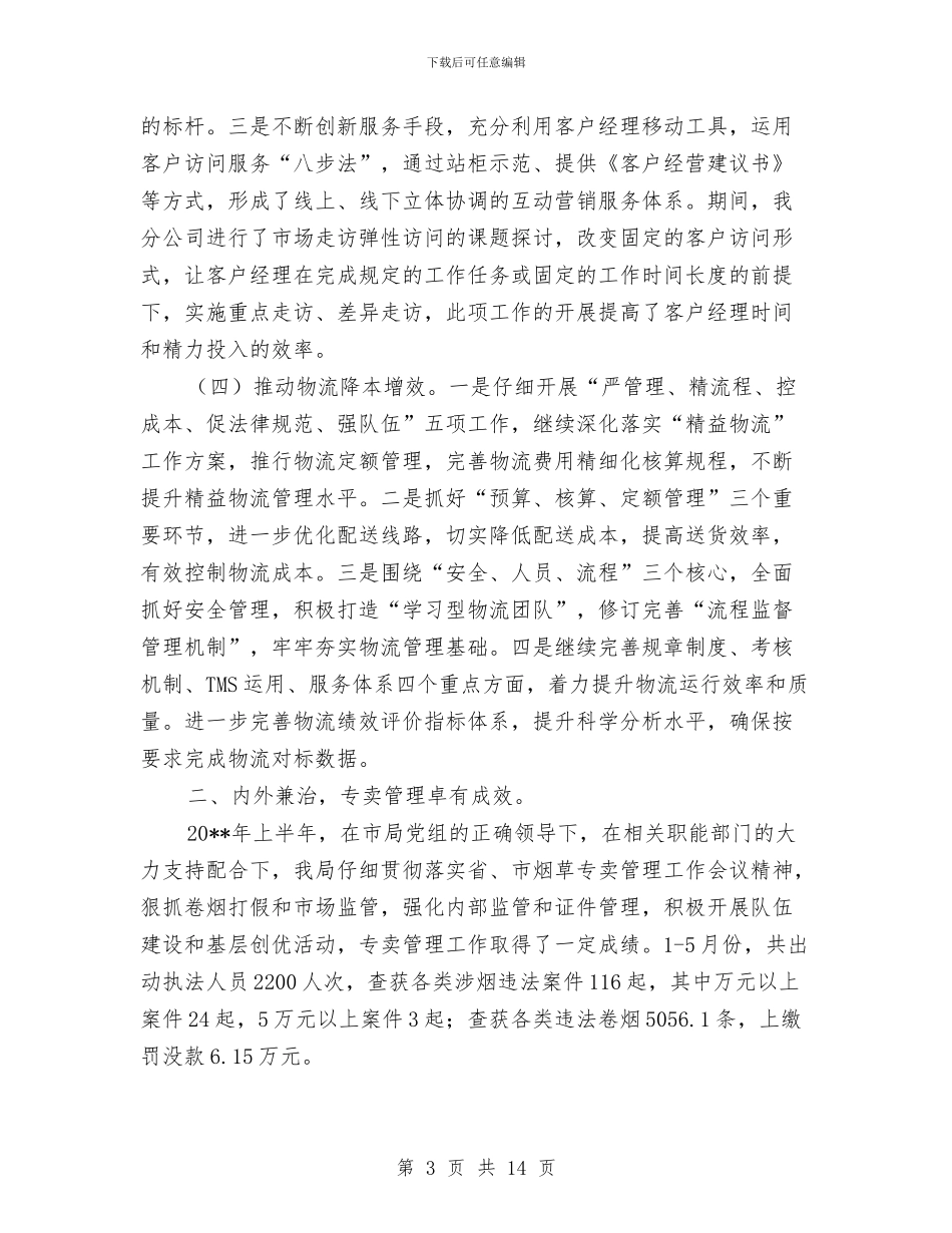 烟草分公司半年工作总结与烟草分公司工会工作总结汇编_第3页
