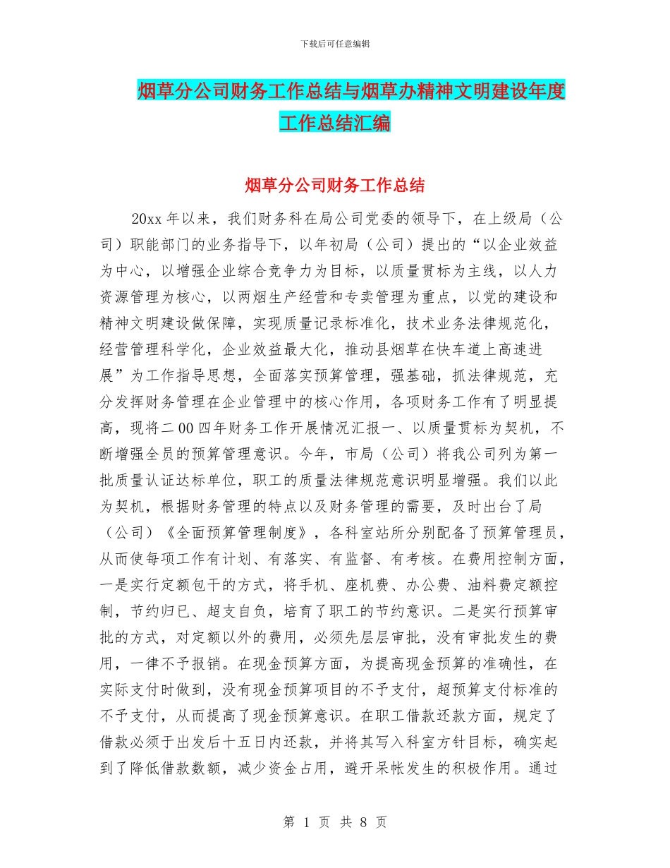 烟草分公司财务工作总结与烟草办精神文明建设年度工作总结汇编_第1页