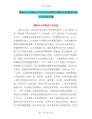 烟草分公司财务工作总结与烟草办精神文明建设年度工作总结汇编