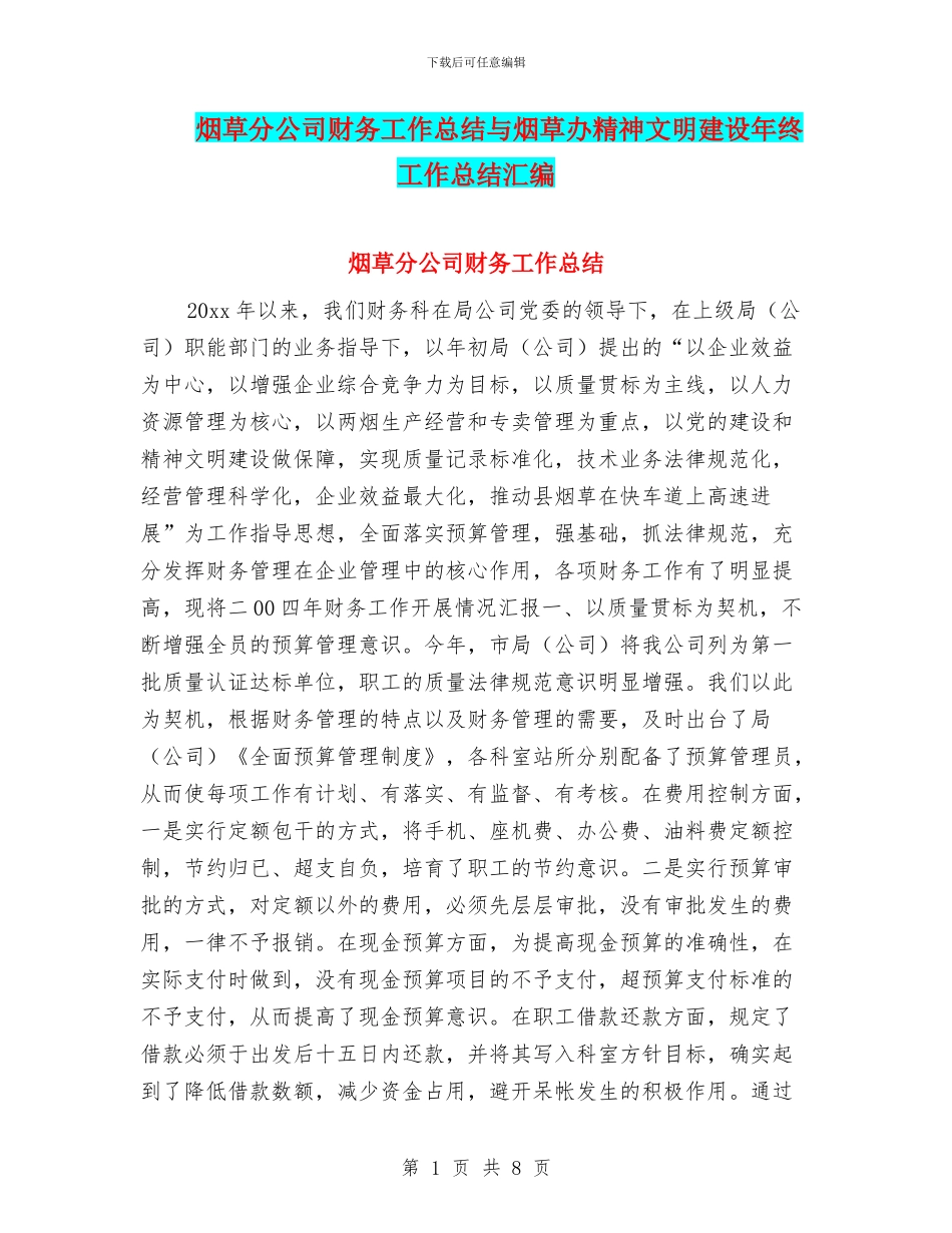 烟草分公司财务工作总结与烟草办精神文明建设年终工作总结汇编_第1页