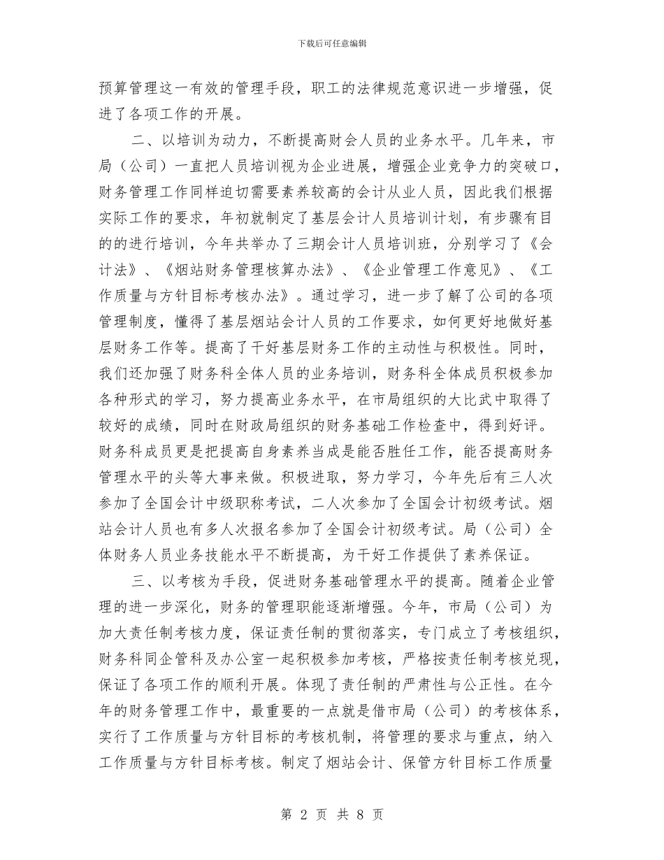 烟草分公司财务工作总结与烟草办精神文明建设年终工作总结汇编_第2页