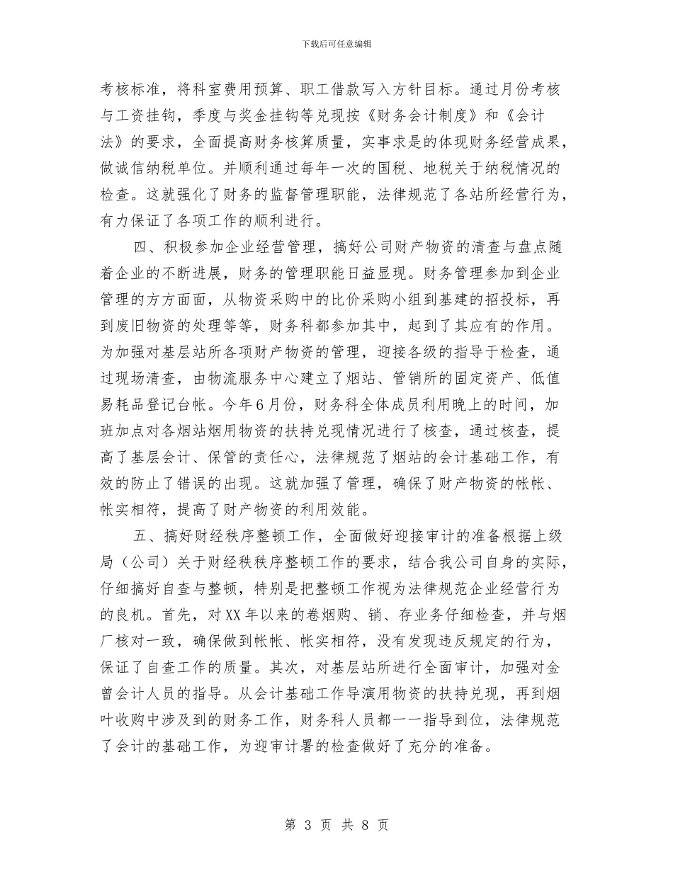 烟草分公司财务工作总结与烟草办精神文明建设年终工作总结汇编_第3页