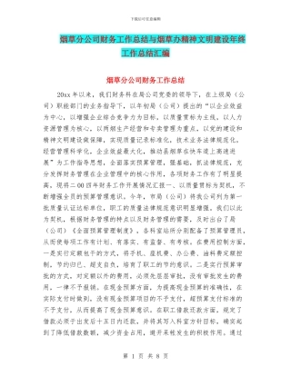 烟草分公司财务工作总结与烟草办精神文明建设年终工作总结汇编