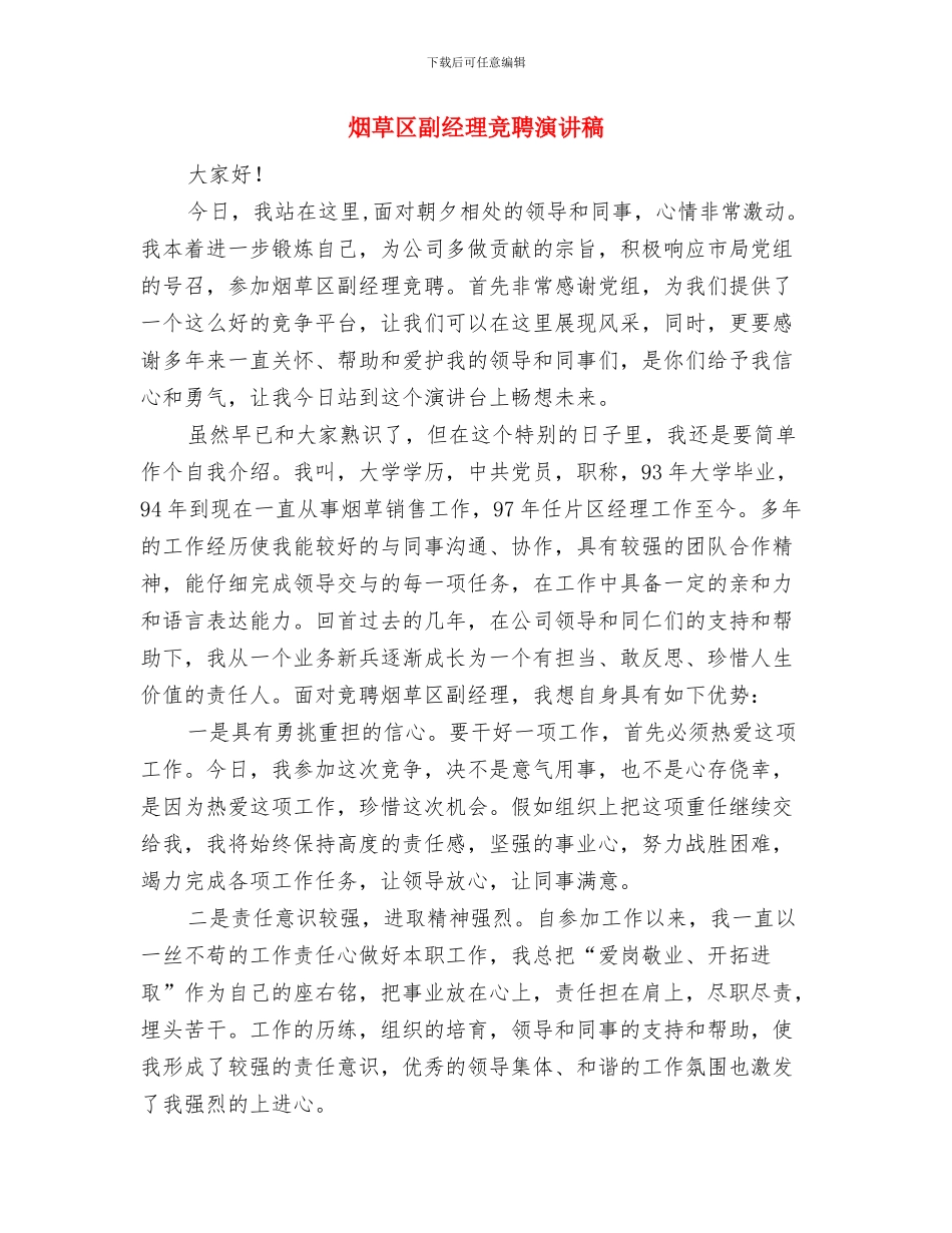 烟草办科学发展观主持会发言材料与烟草区副经理竞聘演讲稿汇编_第3页