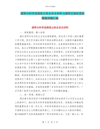 烟草办科学发展观主持会发言材料与烟草区副经理竞聘演讲稿汇编