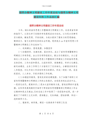烟草办精神文明建设工作年度总结与烟草办精神文明建设年终工作总结汇编